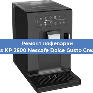 Ремонт клапана на кофемашине Krups KP 2600 Nescafe Dolce Gusto Creativa в Москве